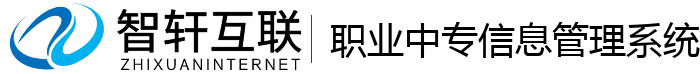 职业中专信息管理系统